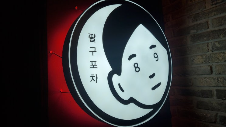  대전 둔산동 술집 가성비 좋은 곳은 여기 [ 팔구포차 ]
