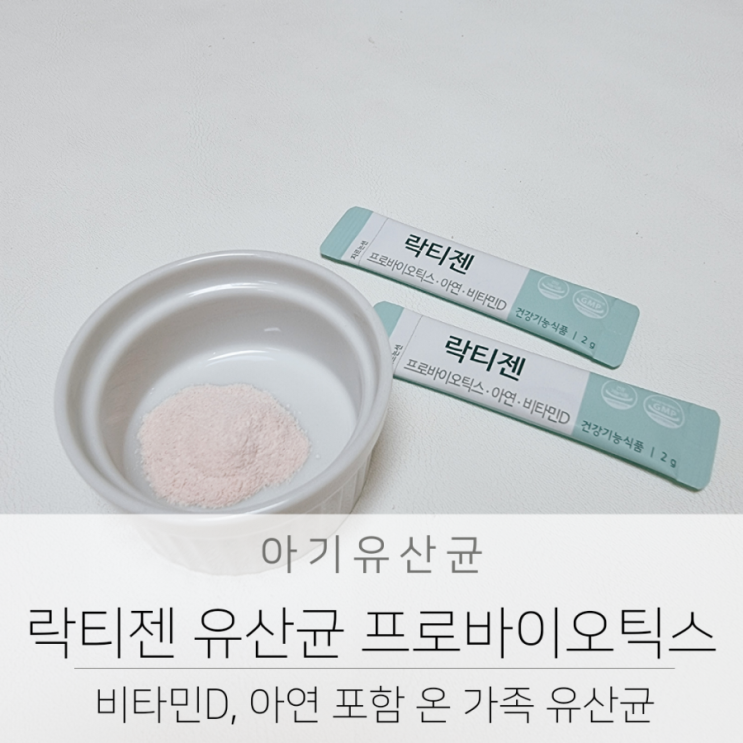  아기 유산균 비타민D 아연 락티젠 유산균 프로바이오틱스