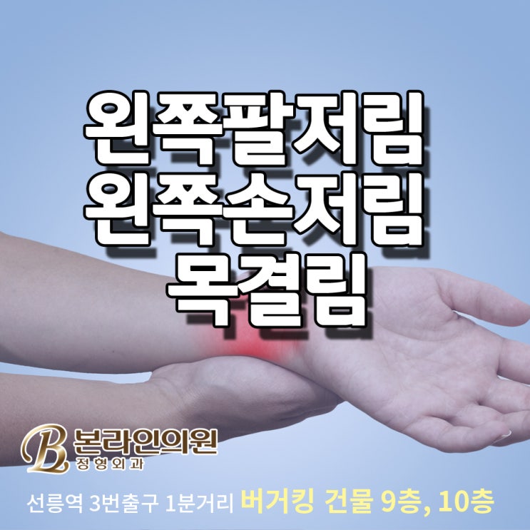  왼쪽팔저림 왼쪽손저림 목결림이 같이 온다면