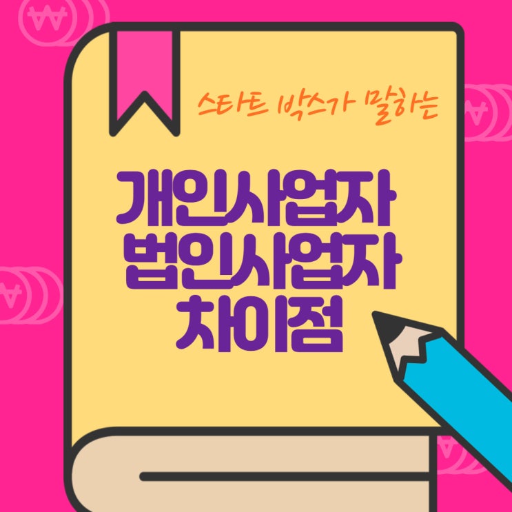  개인사업자와 법인사업자의 차이점? 함께 알아봐요