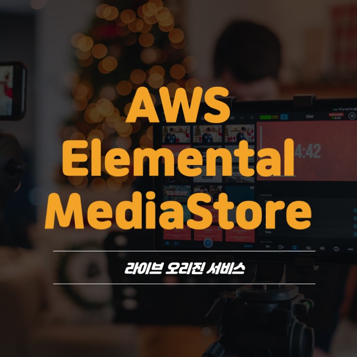  AWS Elemental MediaStore 편