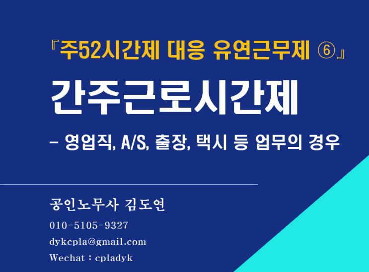  [김노무사 HR] 『주52시간제 대응 유연근무제 ⑥』 간주근로시간제 - 영업직, A/S, 출장, 택시 등 업무의 경우