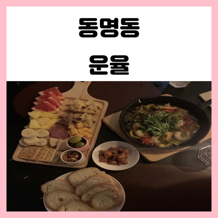 광주 동명동 와인 운율 분위기 좋아서 또 오고 싶어요 광주 동명동 와인 운율 분위기 좋아서 또 오고 싶어요