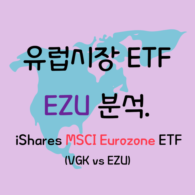 해외주식투자, 미국ETF] 유럽 시장 EZU ETF 분석 (VGK와 비교)