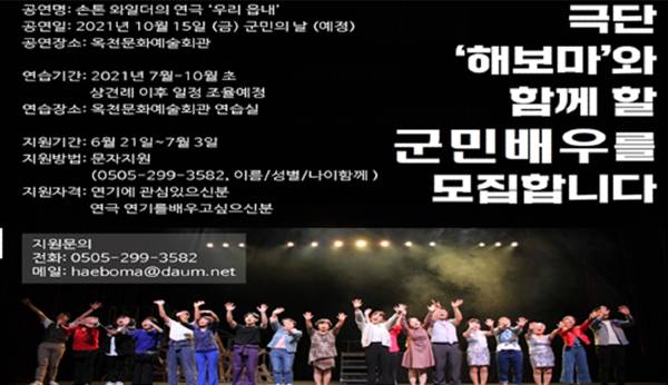  [충청미디어] 옥천군 주민참여 연극 ‘우리 읍내’ 군민 배우 모집
