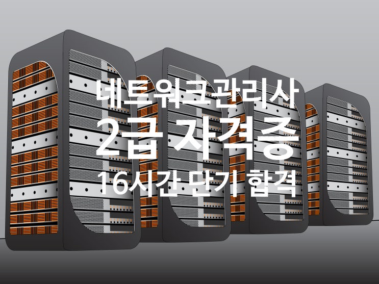  네트워크 관리사 2급 필기 기출문제로 16시간 단기 완성