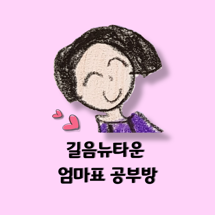  길음뉴타운 엄마표 공부방 입니다. 유아 한글/수학/ 파닉스떼기 문의 주세요!