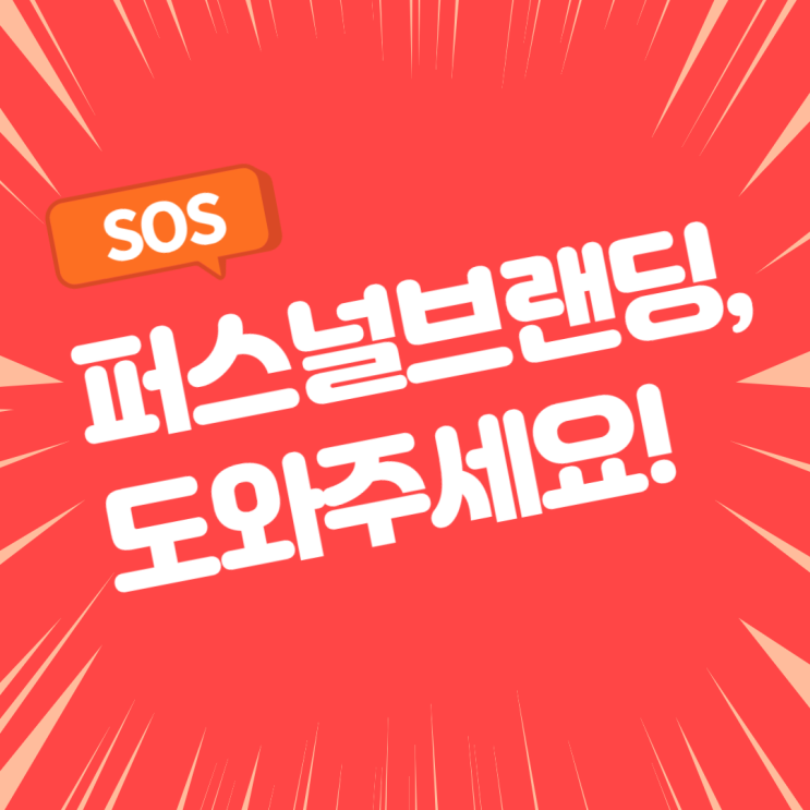  핑크펭귄 프로젝트 4주차_퍼스널 브랜딩 신드롬편(잇츠브랜딩 무료 신청하세요)