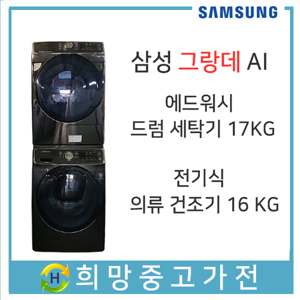 가성비 뛰어난 삼성 그랑데 AI 드럼세탁기 17KG 건조기 16KG 직렬세트 추천해요 가성비 뛰어난 삼성 그랑데 AI 드럼세탁기 17KG 건조기 16KG 직렬세트 추천해요