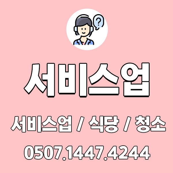 서비스업 찾으시나요? 여기 두드림에서 찾으세요! 서비스업 찾으시나요? 여기 두드림에서 찾으세요!