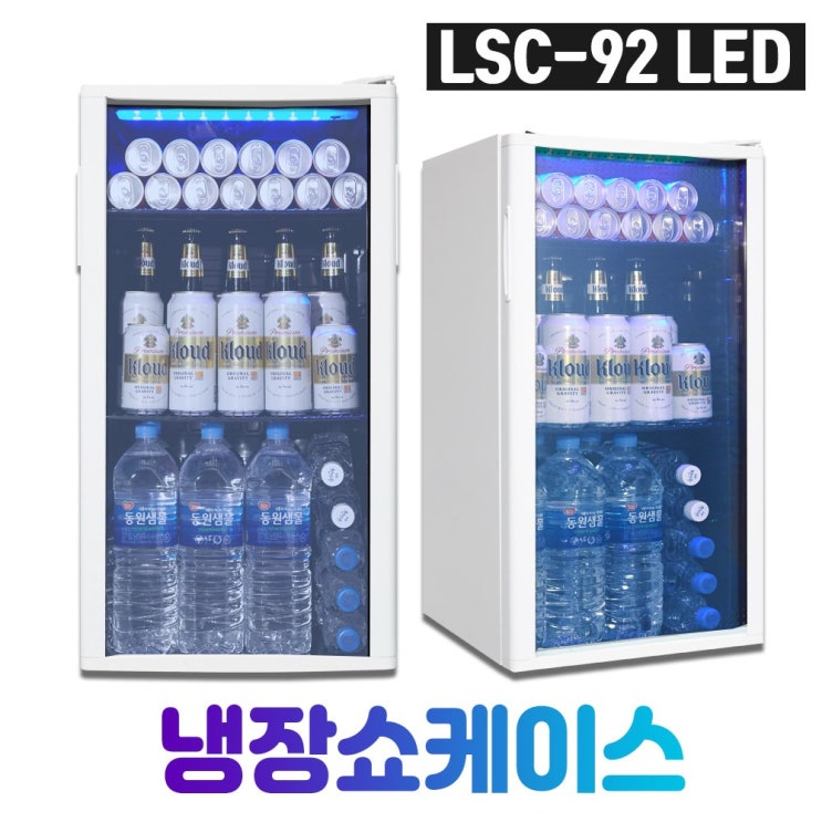 당신만 모르는 씽씽코리아 미니냉장고 음료냉장고 LSC-60 LSC-92 LSC-92(LED), LSC-92(LED)화이트 추천해요 당신만 모르는 씽씽코리아 미니냉장고 음료냉장고 LSC-60 LSC-92 LSC-92(LED), LSC-92(LED)화이트 추천해요