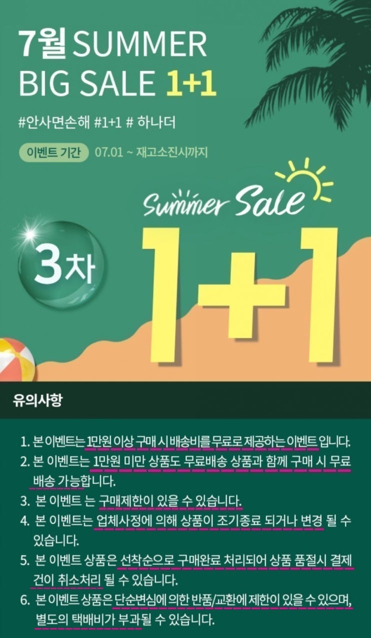  [링켓] 7월 SUMMER BIG SALE 1+1 이벤트 Coming Soon 공지 입니다.