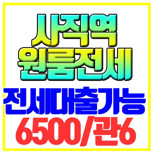  사직동 원룸전세 신축4년차 전세대출가능 사직역3분