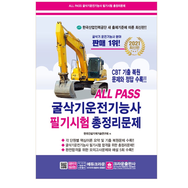 인기 많은 2021 ALL PASS 굴삭기운전기능사 필기시험 총정리 문제, 크라운출판사 추천합니다 인기 많은 2021 ALL PASS 굴삭기운전기능사 필기시험 총정리 문제, 크라운출판사 추천합니다