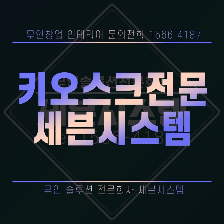  세븐시스템의 키오스크 종류 소개