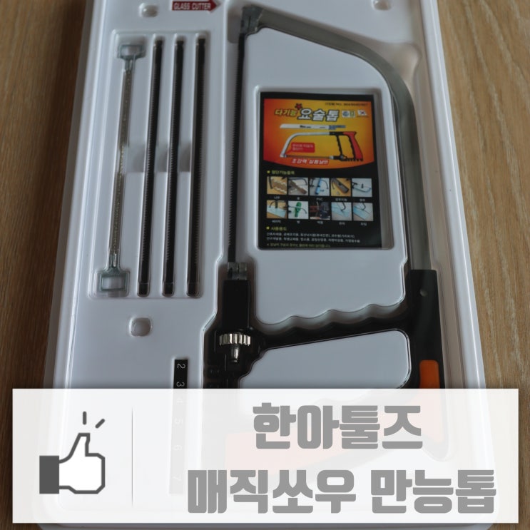  집에 하나쯤 있어야 하는 만능톱, 한아툴즈 매직쏘우 추천