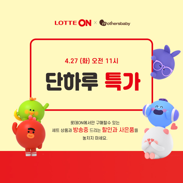  롯데온 이벤트페이지 디자인! 단하루 특가