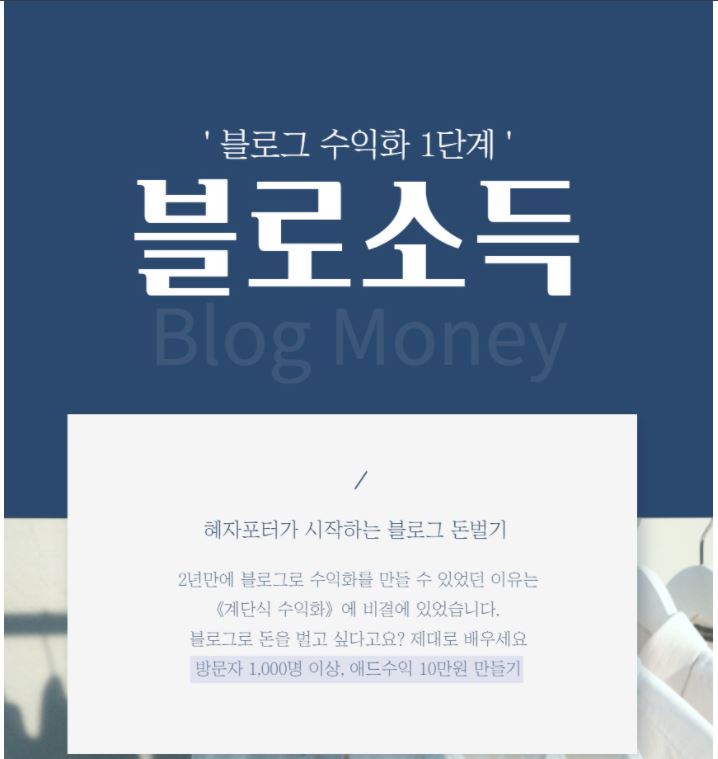  네이버블로그 수익 혜자포터님 강의 들으면 된다고?