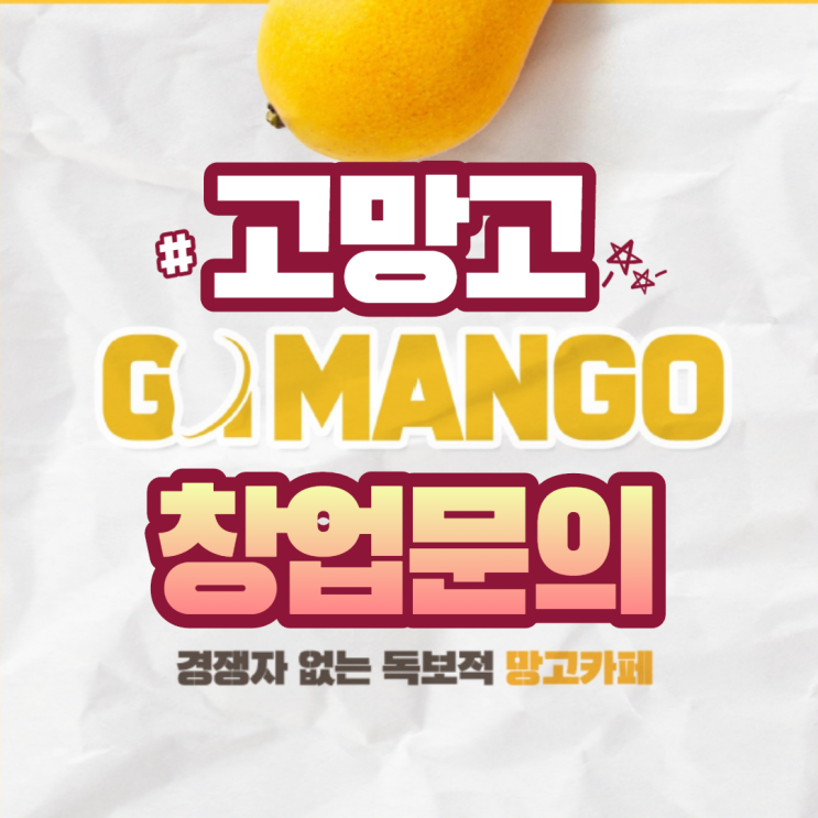  쥬씨에서 새로 런칭한 고망고 창업 빠른 진행 방법