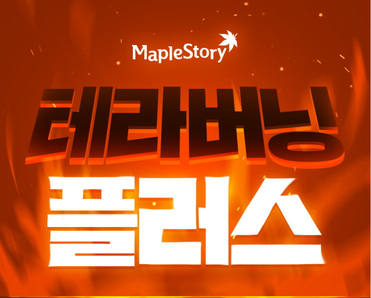 메이플스토리 테라버닝 이벤트 정리