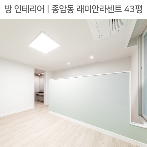  공간별 인테리어 | 방 | 종암동 래미안라센트 43평_가벽설치, 공간분리, 파우더룸, 투톤벽지