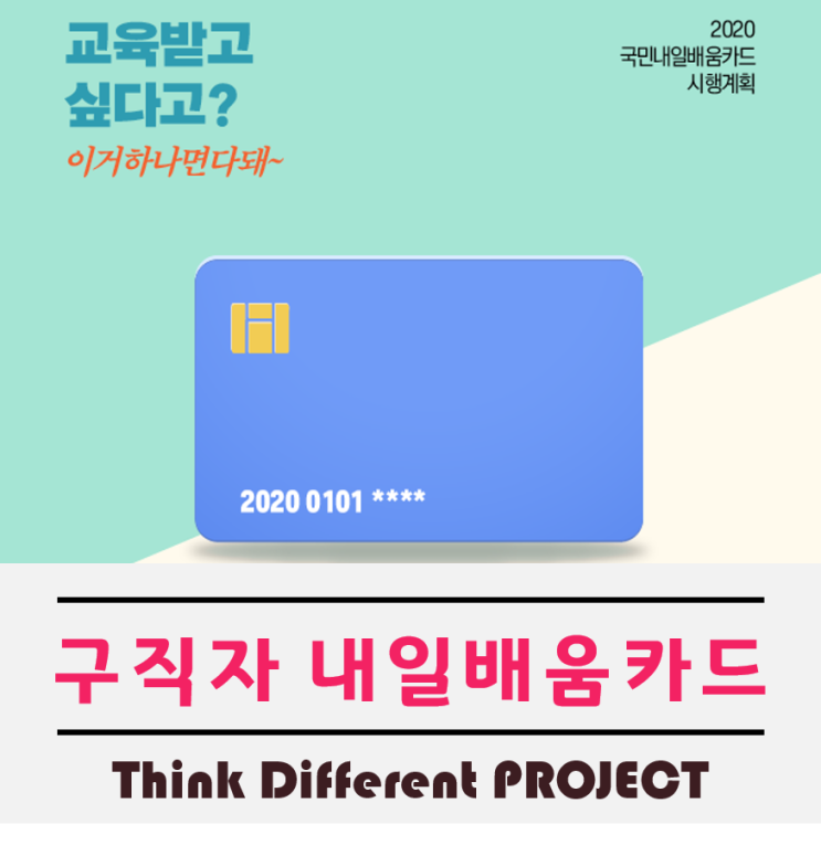  구직자내일배움카드 잘못알고있는점 바로잡기