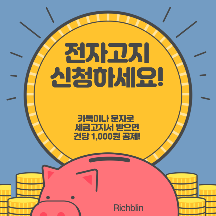 세금고지서 온라인으로 받으면 1,000원 공제 받을 수 있어요.: 카톡이나 문자로 세금고지서 받는 방법 세금고지서 온라인으로 받으면 1,000원 공제 받을 수 있어요.: 카톡이나 문자로 세금고지서 받는 방법