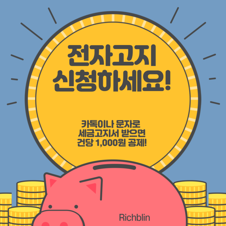 세금고지서 온라인으로 받으면 1,000원 공제 받을 수 있어요.: 카톡이나 문자로 세금고지서 받는 방법