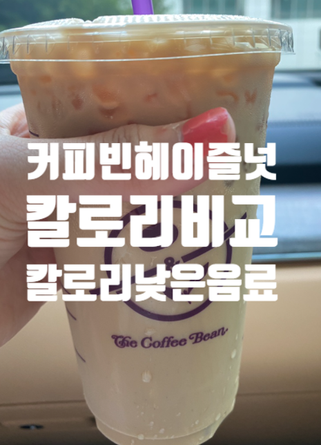  커피빈 헤이즐넛 아메리카노 라떼 칼로리 비교 칼로리 낮은 음료 추천!