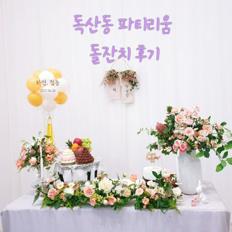  [금천] 독산동 파티리움에서 조카돌잔치