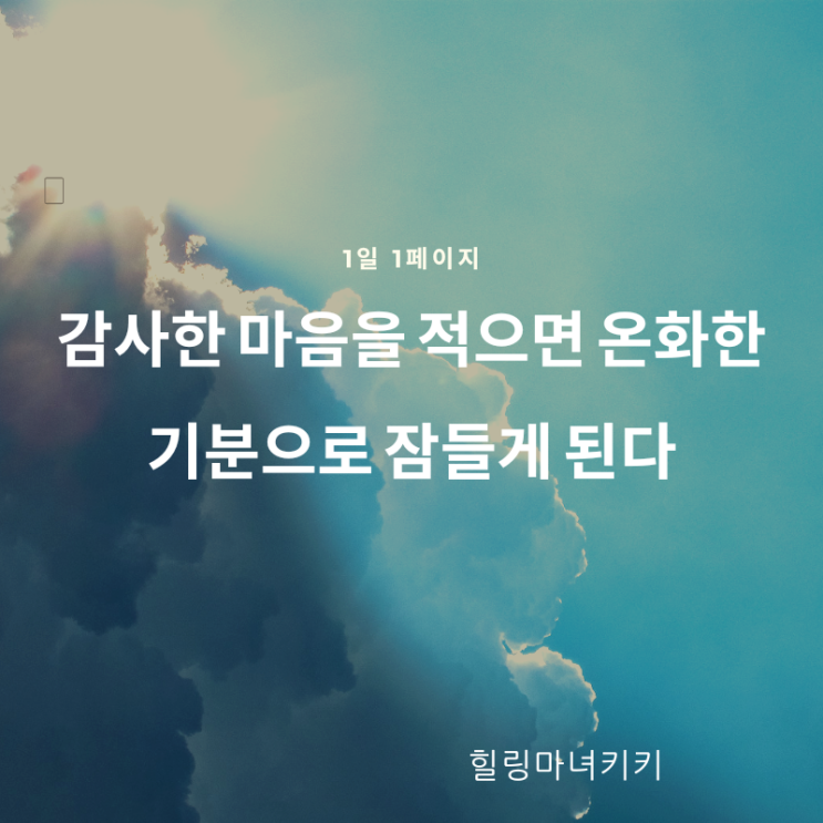  1일 1페이지 ㅡ 97일 잠이 오지 않을 때는 감사의 엽서를 쓴다