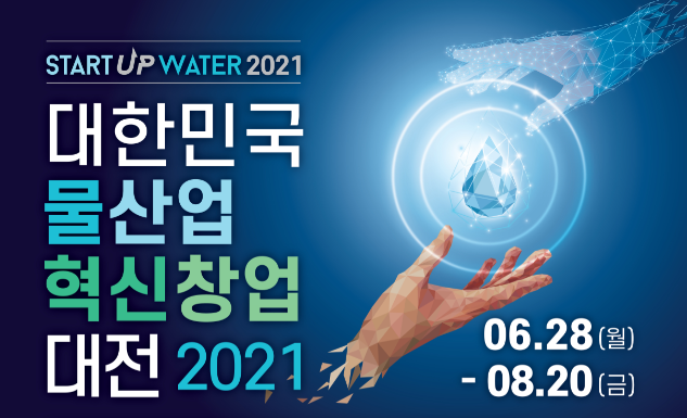 물산업 혁신창업 대전! 2021년도 전국민 참여 가능!