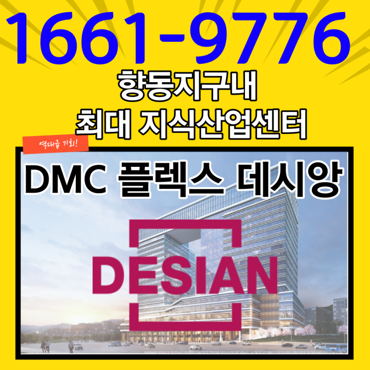 향동 데시앙플렉스 수색역세권개발 최대수혜 지식산업센터 위치,가격,수요 모두 받쳐주는  찐투자처