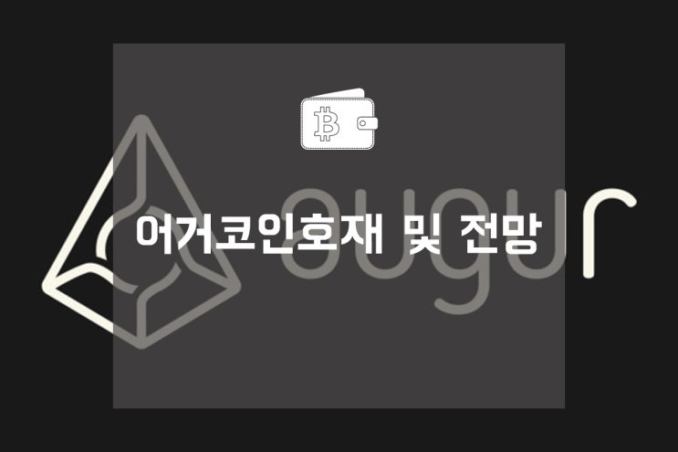  어거코인호재 및 전망