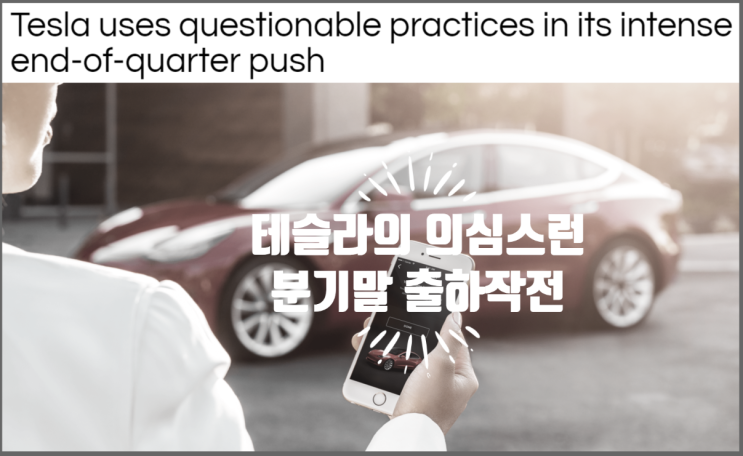  영어로 읽는 전기차 - 분기말 출하 밀어내기에서 테슬라가 보인 의문스러운 행태 (feat. 품질문제는 작은 걸 소홀히 하는데서부터)