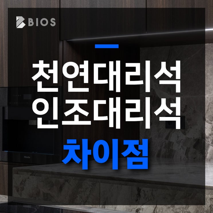  천연대리석과 인조대리석의 차이점은?