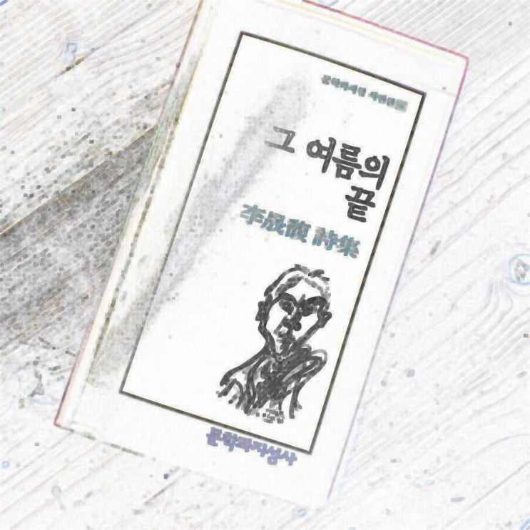  이성복 시인 시 세편 읽기, 시를 읽으면 살이 빠진다.