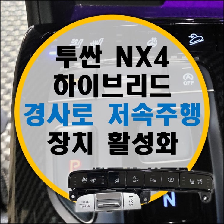 투싼 NX4 하이브리드 경사로 저속 주행 장치 diy 활성화 하기 (93350N9000UAY)