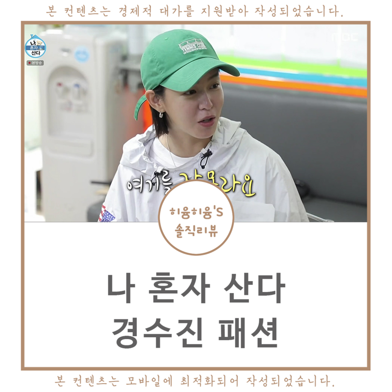 나혼자산다 경수진 옷 우비 볼캡 여름 여자 연예인 모자 패션 추천!