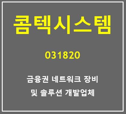  금융권 네트워크 장비 및 솔루션 개발업체 콤텍시스템 주가 및 실적 총정리 (feat. 세번째 유상증자와 동전주로 전락하는 주가하락?)