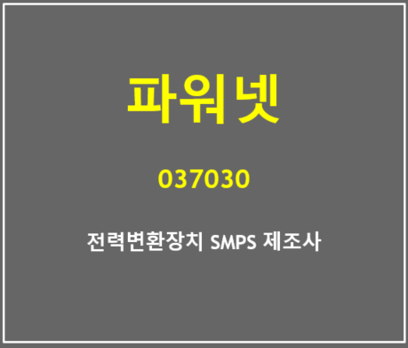  전력변환장치 SMPS 제조사 파워넷 실적 및 주가 총정리