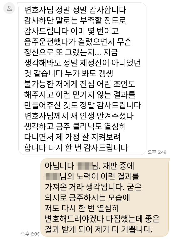  상습음주운전 3회 후 적발되어 집행유예 받은 의뢰인의 감사 문자