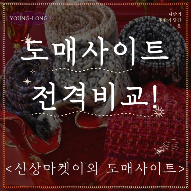  [쇼핑몰] 여성의류 도매사이트 종류 총정리 1탄 전격비교 : 신상마켓 외 가격, 이미지 사용여부, 배송대행, 낱장구매여부