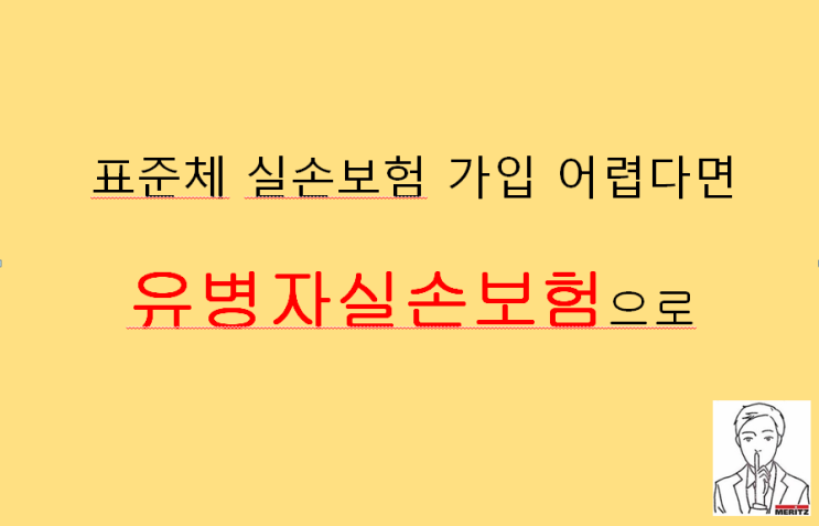  표준체 실손보험 가입 어렵다면 유병자실손보험으로 준비하세요