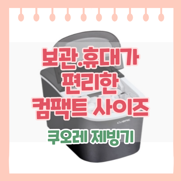  쿠오레 제빙기로 어디서든 시원함을 즐겨볼까요?