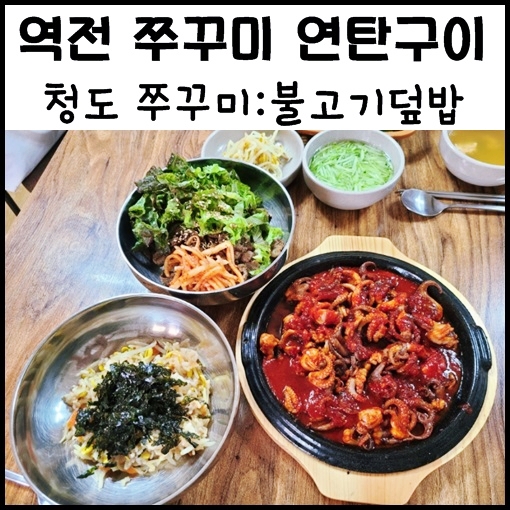 청도역 맛집, 역전 쭈꾸미 연탄구이 불고기덮밥 콩나물밥