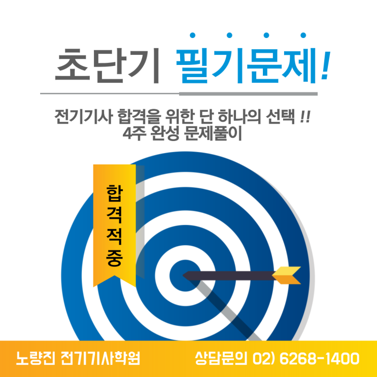 [노량진전기기사학원추천]초단기필기문제!! 7/12(월) 개강 !!