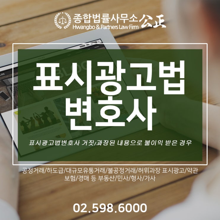  표시광고법변호사 거짓/과장된 내용으로 불이익 받은 경우