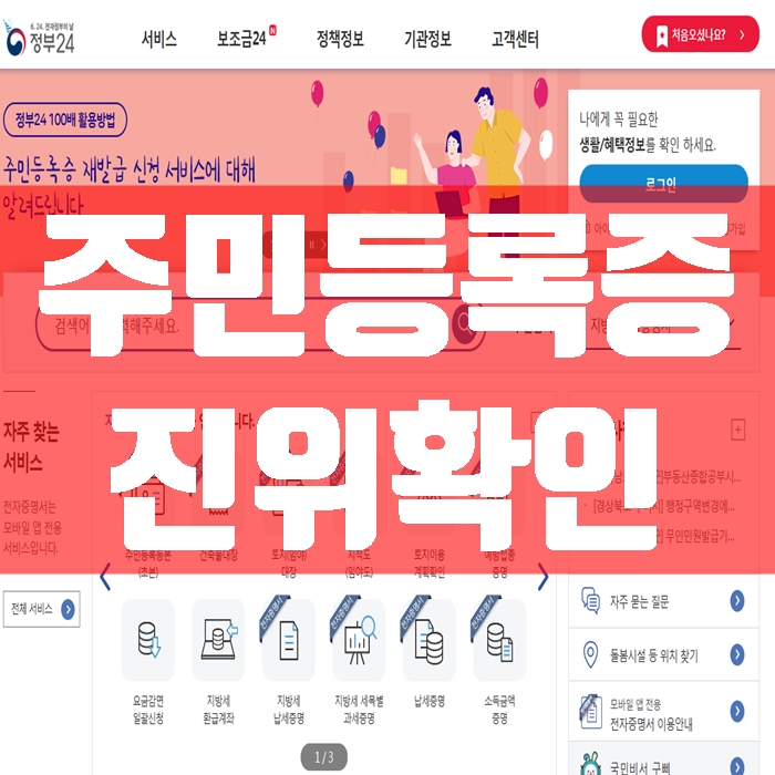  주민등록증 진위확인 정부24로 간편하게