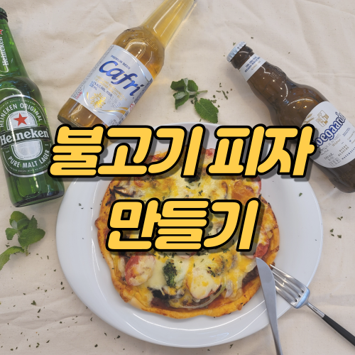  불고기피자 만들기, 롯데마트 소불고기로 해보세요!